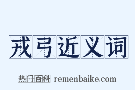 戎弓近义词是什么意思的图片